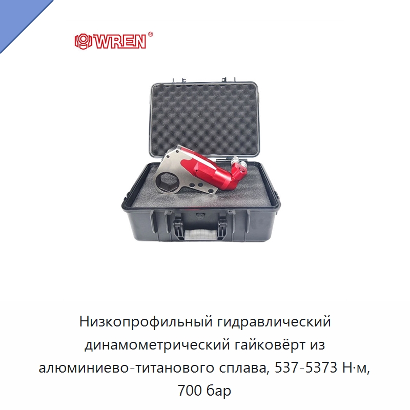 Низкопрофильный гидравлический динамометрический гайковёрт из алюминиево-титанового сплава, 537-5373 Н·м, 700 бар — Специальный гидравлический инструмент