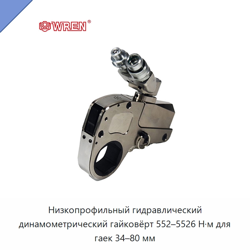 Низкопрофильный гидравлический динамометрический гайковёрт 552–5526 Н·м для гаек 34–80 мм — Специальный гидравлический инструмент