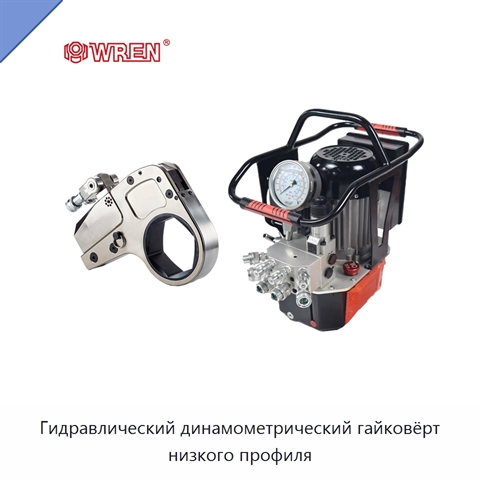 Гидравлический динамометрический гайковёрт низкого профиля