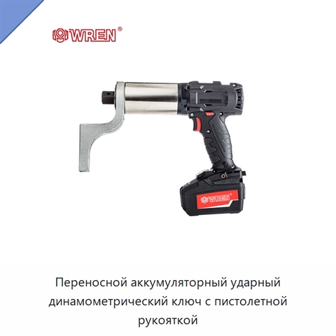 Переносной аккумуляторный ударный динамометрический ключ с пистолетной рукояткой