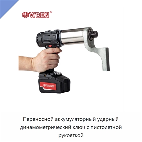 Переносной аккумуляторный ударный динамометрический ключ с пистолетной рукояткой