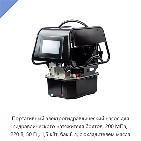 Портативный электрогидравлический насос для гидравлического натяжителя болтов, 200 МПа, 220 В, 50 Гц, 1,5 кВт, бак 8 л, с охладителем масла