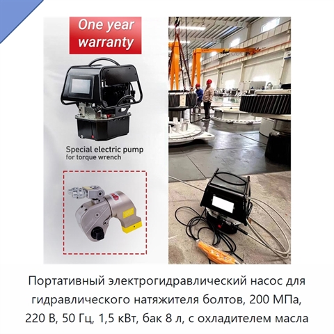 Портативный электрогидравлический насос для гидравлического натяжителя болтов, 200 МПа, 220 В, 50 Гц, 1,5 кВт, бак 8 л, с охладителем масла