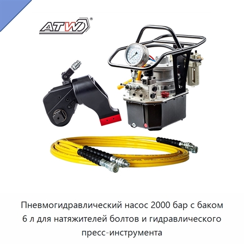 Пневмогидравлический насос 2000 бар с баком 6 л для натяжителей болтов и гидравлического пресс-инструмента