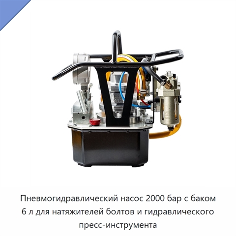 Пневмогидравлический насос 2000 бар с баком 6 л для натяжителей болтов и гидравлического пресс-инструмента