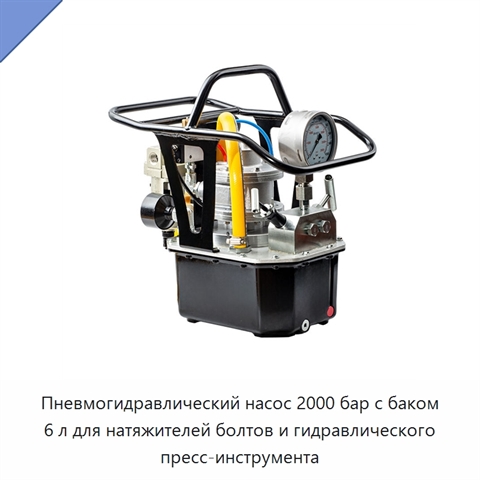 Пневмогидравлический насос 2000 бар с баком 6 л для натяжителей болтов и гидравлического пресс-инструмента