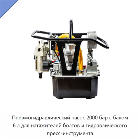 Пневмогидравлический насос 2000 бар с баком 6 л для натяжителей болтов и гидравлического пресс-инструмента
