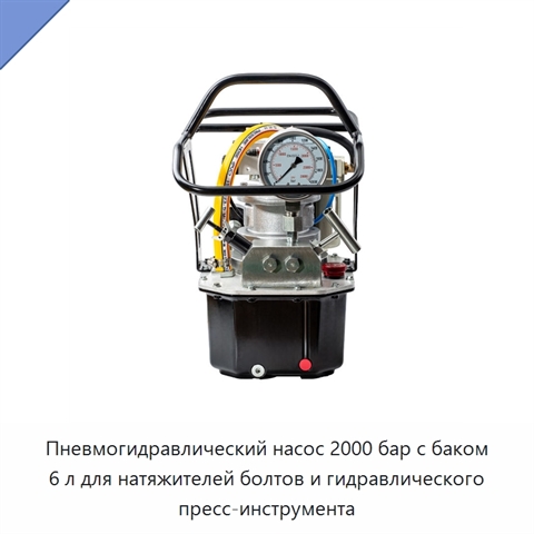 Пневмогидравлический насос 2000 бар с баком 6 л для натяжителей болтов и гидравлического пресс-инструмента