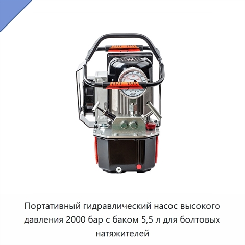 Портативный гидравлический насос высокого давления 2000 бар с баком 5,5 л для болтовых натяжителей