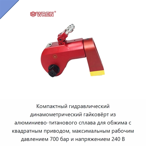 Компактный гидравлический динамометрический гайковёрт из алюминиево-титанового сплава для обжима с квадратным приводом, максимальным рабочим давлением 700 бар и напряжением 240 В