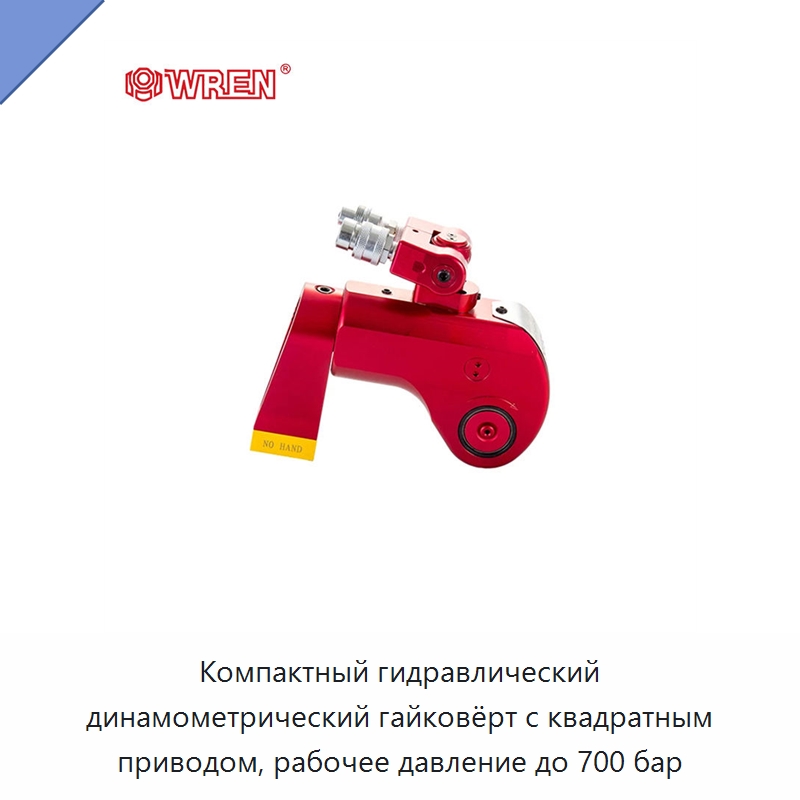 Компактный гидравлический динамометрический гайковёрт с квадратным приводом, рабочее давление до 700 бар — Специальный гидравлический инструмент