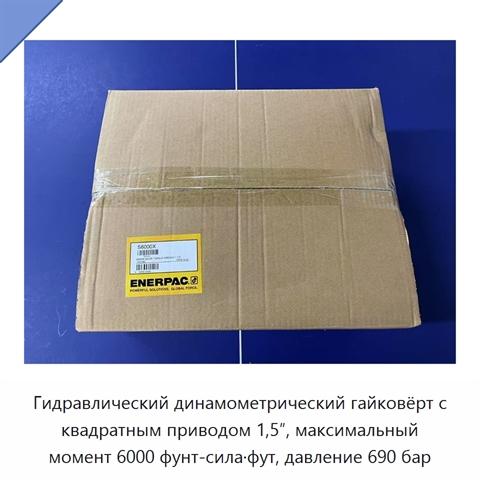 Гидравлический динамометрический гайковёрт с квадратным приводом 1,5″, максимальный момент 6000 фунт-сила·фут, давление 690 бар