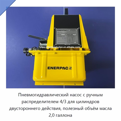 Пневмогидравлический насос с ручным распределителем 4/3 для цилиндров двустороннего действия, полезный объём масла 2,0 галлона