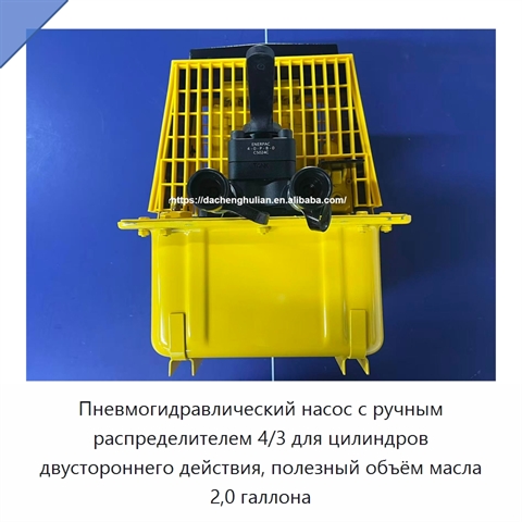 Пневмогидравлический насос с ручным распределителем 4/3 для цилиндров двустороннего действия, полезный объём масла 2,0 галлона