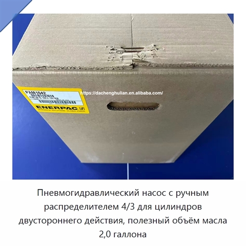 Пневмогидравлический насос с ручным распределителем 4/3 для цилиндров двустороннего действия, полезный объём масла 2,0 галлона