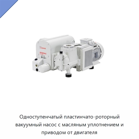 Одноступенчатый пластинчато-роторный вакуумный насос с масляным уплотнением и приводом от двигателя