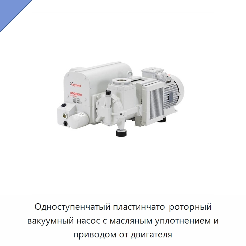 Одноступенчатый пластинчато-роторный вакуумный насос с масляным уплотнением и приводом от двигателя — Насосы