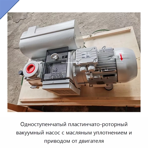 Одноступенчатый пластинчато-роторный вакуумный насос с масляным уплотнением и приводом от двигателя