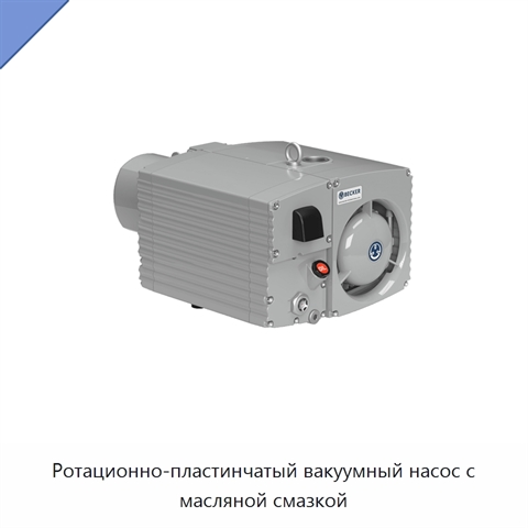 Ротационно-пластинчатый вакуумный насос с масляной смазкой