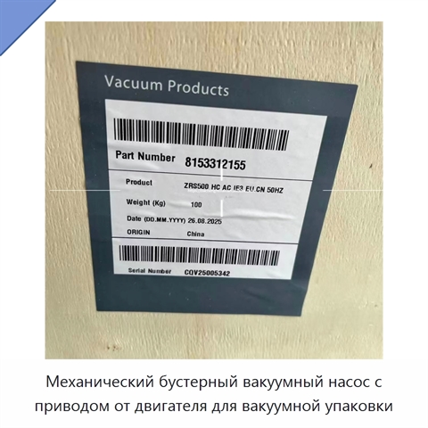 Механический бустерный вакуумный насос с приводом от двигателя для вакуумной упаковки