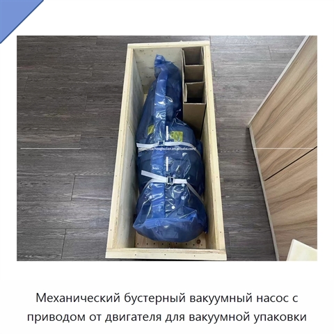 Механический бустерный вакуумный насос с приводом от двигателя для вакуумной упаковки