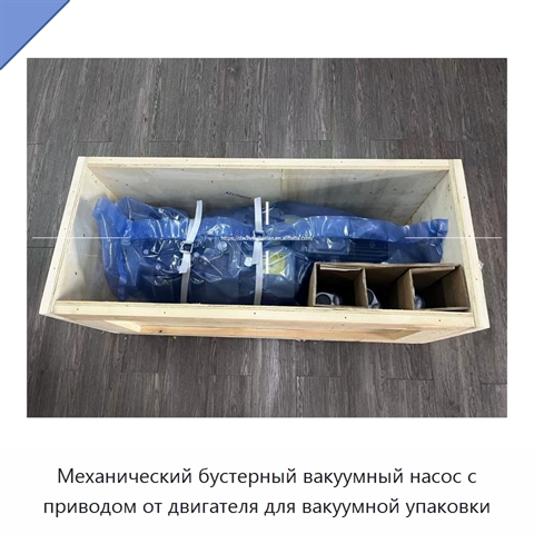 Механический бустерный вакуумный насос с приводом от двигателя для вакуумной упаковки
