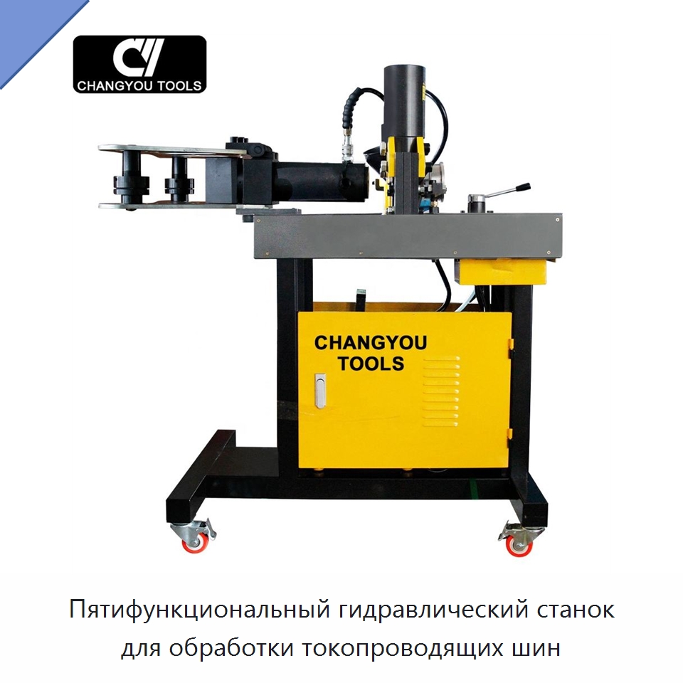 Пятифункциональный гидравлический станок для обработки токопроводящих шин — Специальный гидравлический инструмент