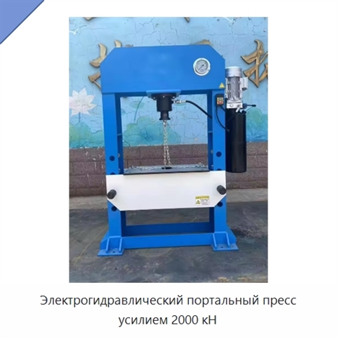 Электрогидравлический портальный пресс усилием 2000 кН