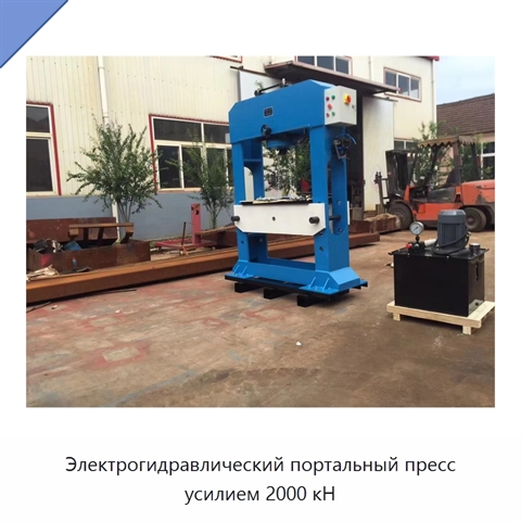 Электрогидравлический портальный пресс усилием 2000 кН