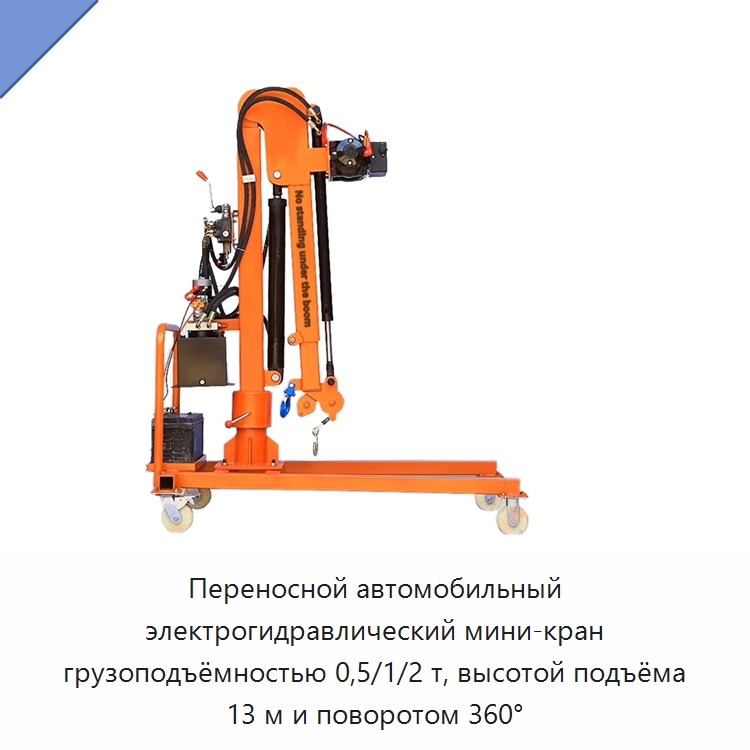 Переносной автомобильный электрогидравлический мини-кран грузоподъёмностью 0,5/1/2 т, высотой подъёма 13 м и поворотом 360° — Специальные краны