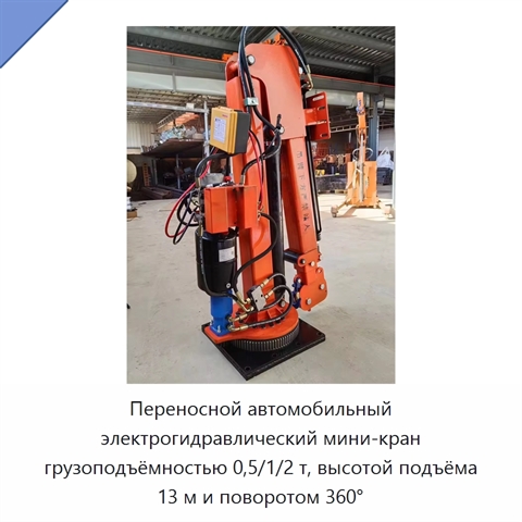Переносной автомобильный электрогидравлический мини-кран грузоподъёмностью 0,5/1/2 т, высотой подъёма 13 м и поворотом 360°