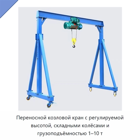 Переносной козловой кран с регулируемой высотой, складными колёсами и грузоподъёмностью 1–10 т
