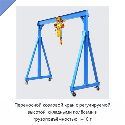 Переносной козловой кран с регулируемой высотой, складными колёсами и грузоподъёмностью 1–10 т