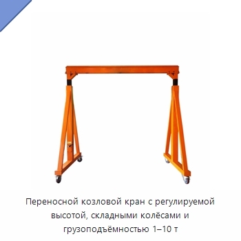 Переносной козловой кран с регулируемой высотой, складными колёсами и грузоподъёмностью 1–10 т