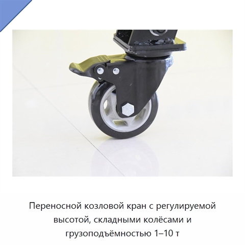 Переносной козловой кран с регулируемой высотой, складными колёсами и грузоподъёмностью 1–10 т