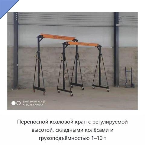 Переносной козловой кран с регулируемой высотой, складными колёсами и грузоподъёмностью 1–10 т