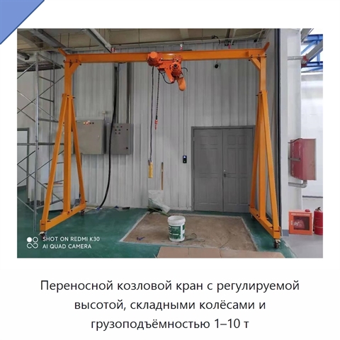 Переносной козловой кран с регулируемой высотой, складными колёсами и грузоподъёмностью 1–10 т