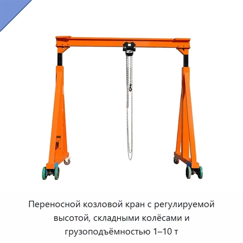 Переносной козловой кран с регулируемой высотой, складными колёсами и грузоподъёмностью 1–10 т