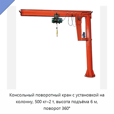 Консольный поворотный кран с установкой на колонну, 500 кг–2 т, высота подъёма 6 м, поворот 360°