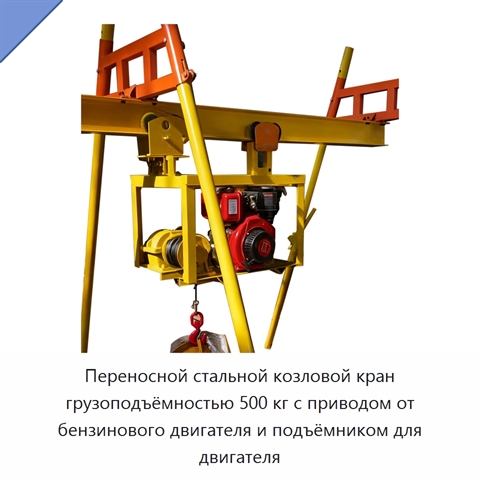 Переносной стальной козловой кран грузоподъёмностью 500 кг с приводом от бензинового двигателя и подъёмником для двигателя
