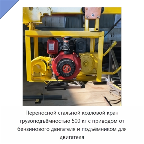 Переносной стальной козловой кран грузоподъёмностью 500 кг с приводом от бензинового двигателя и подъёмником для двигателя