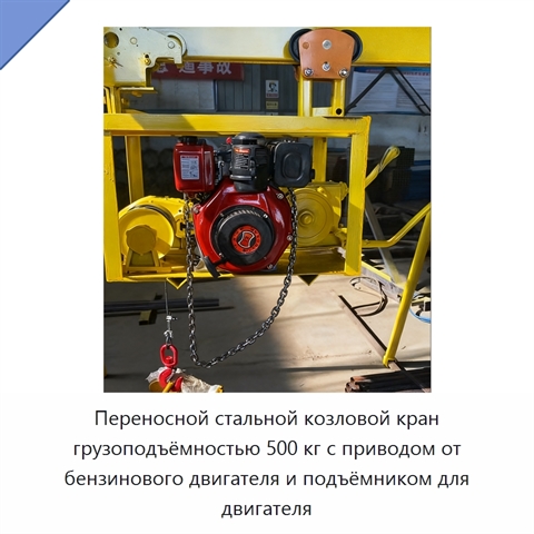 Переносной стальной козловой кран грузоподъёмностью 500 кг с приводом от бензинового двигателя и подъёмником для двигателя