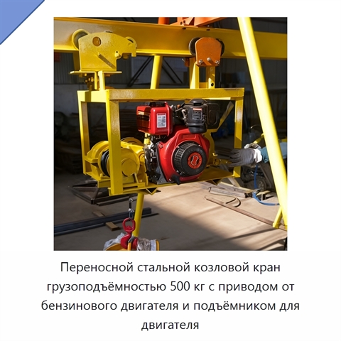 Переносной стальной козловой кран грузоподъёмностью 500 кг с приводом от бензинового двигателя и подъёмником для двигателя