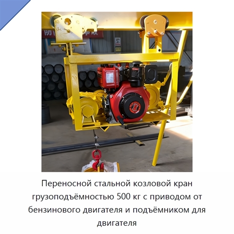 Переносной стальной козловой кран грузоподъёмностью 500 кг с приводом от бензинового двигателя и подъёмником для двигателя