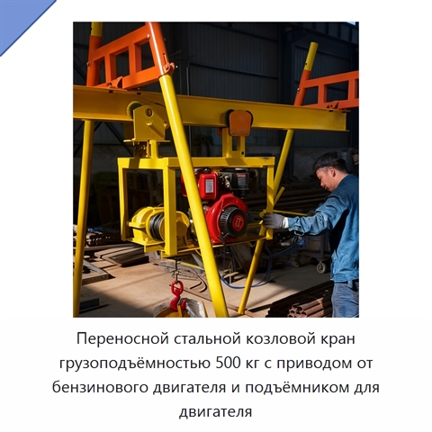 Переносной стальной козловой кран грузоподъёмностью 500 кг с приводом от бензинового двигателя и подъёмником для двигателя