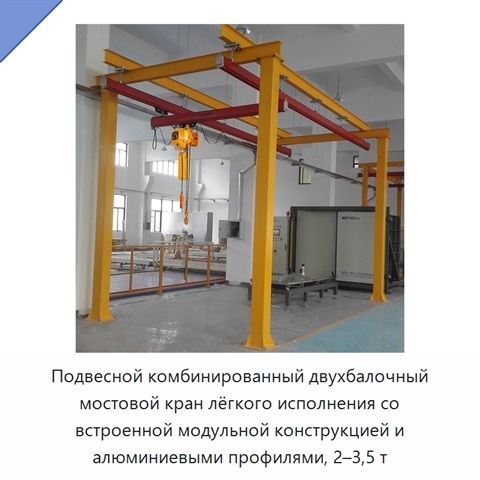 Подвесной комбинированный двухбалочный мостовой кран лёгкого исполнения со встроенной модульной конструкцией и алюминиевыми профилями, 2–3,5 т