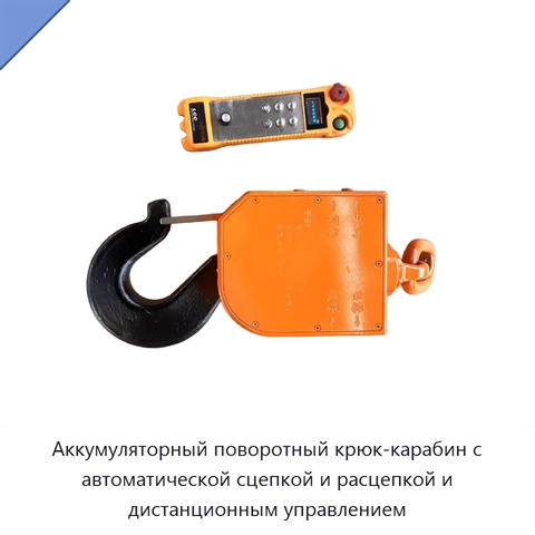 Аккумуляторный поворотный крюк-карабин с автоматической сцепкой и расцепкой и дистанционным управлением