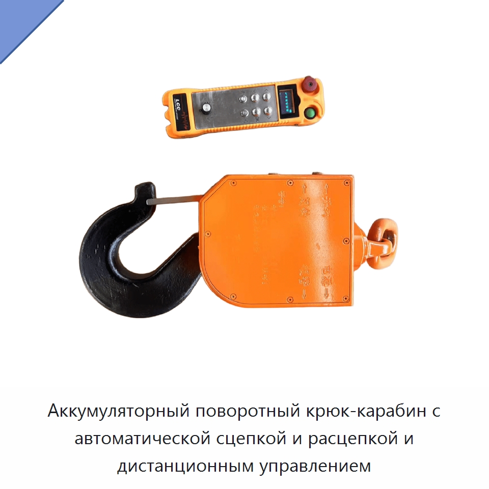 Аккумуляторный поворотный крюк-карабин с автоматической сцепкой и расцепкой и дистанционным управлением — Крюки