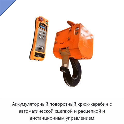 Аккумуляторный поворотный крюк-карабин с автоматической сцепкой и расцепкой и дистанционным управлением