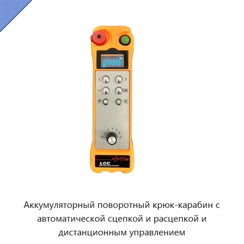 Аккумуляторный поворотный крюк-карабин с автоматической сцепкой и расцепкой и дистанционным управлением